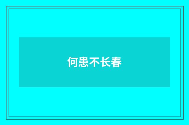 何患不长春