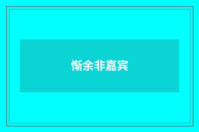 惭余非嘉宾