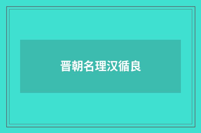 晋朝名理汉循良