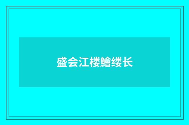 盛会江楼鱠缕长