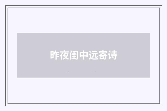 昨夜闺中远寄诗