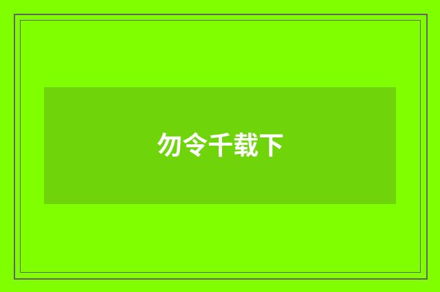 勿令千载下