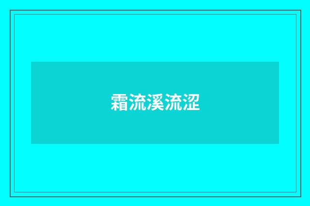 霜流溪流涩