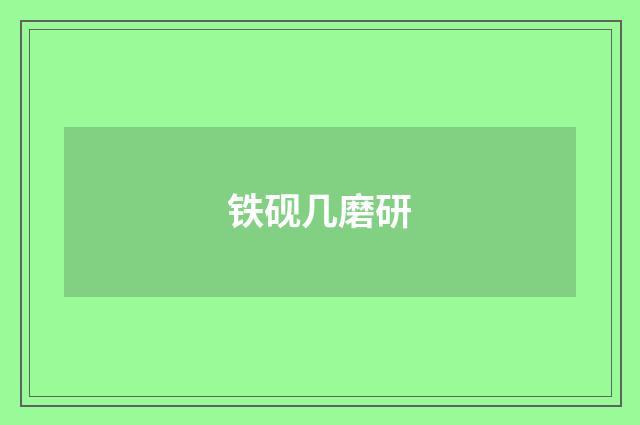 铁砚几磨研