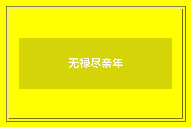 无禄尽亲年