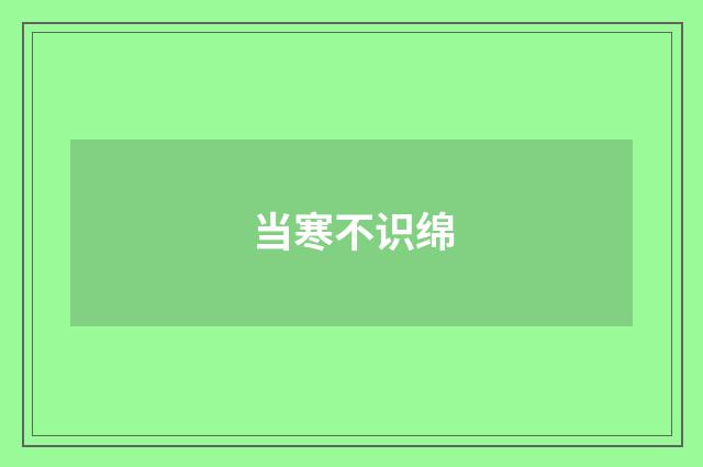 当寒不识绵