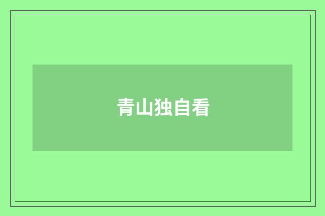 青山独自看