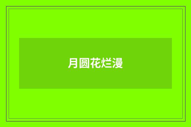 月圆花烂漫