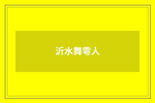 沂水舞雩人