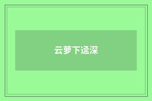 云萝下迳深