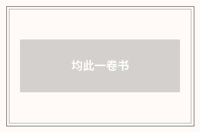 均此一卷书