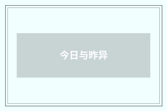 今日与昨异