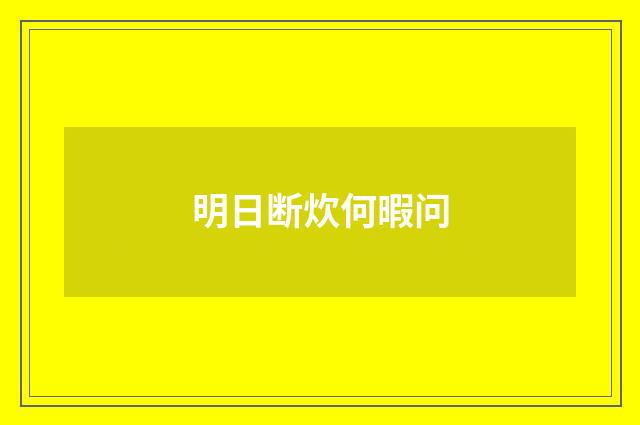 明日断炊何暇问