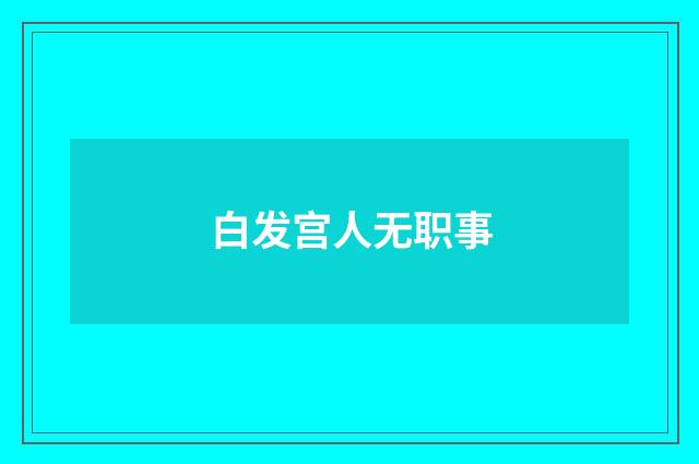白发宫人无职事