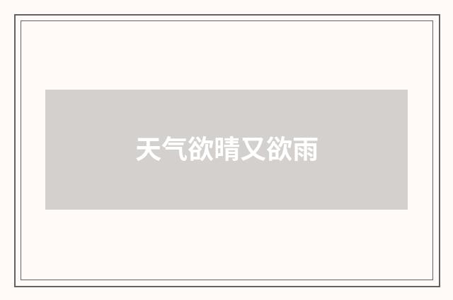 天气欲晴又欲雨