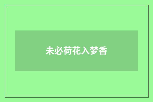 未必荷花入梦香