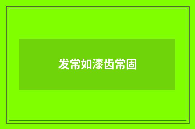 发常如漆齿常固