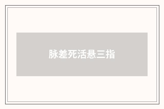 脉差死活悬三指