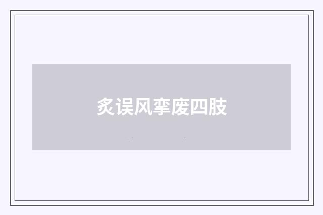 炙误风挛废四肢