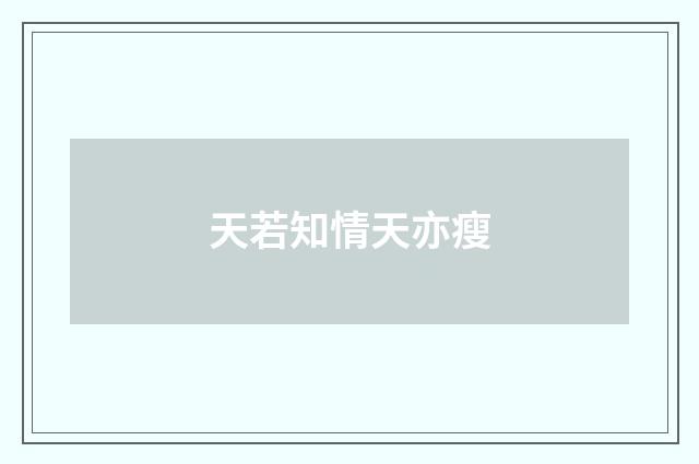 天若知情天亦瘦