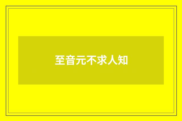 至音元不求人知