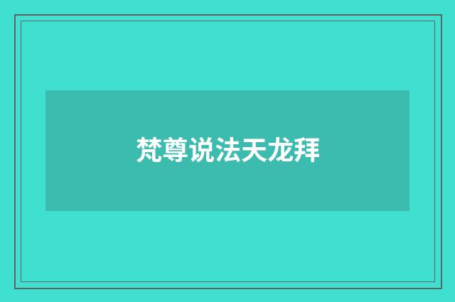 梵尊说法天龙拜
