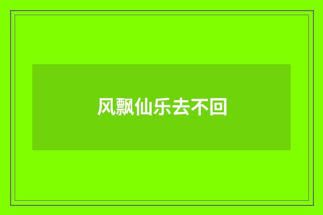 风飘仙乐去不回