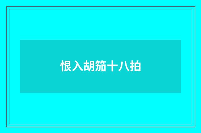 恨入胡笳十八拍