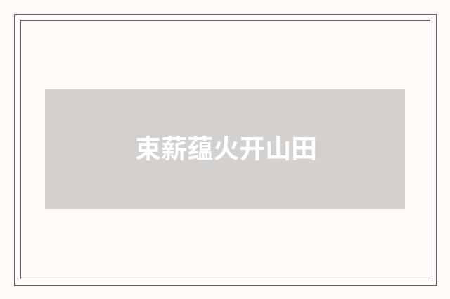 束薪蕴火开山田