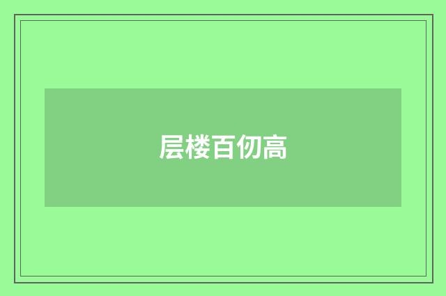 层楼百仞高