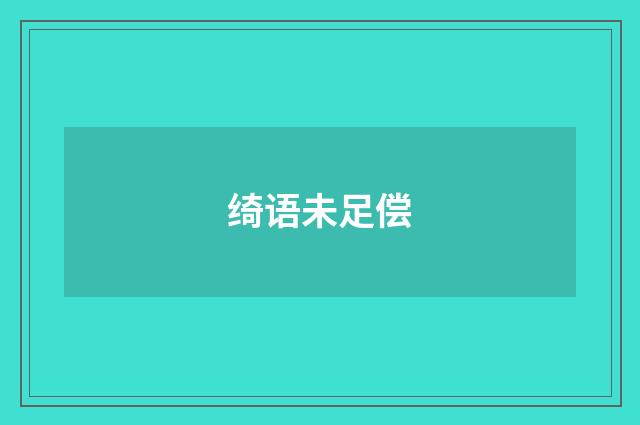 绮语未足偿