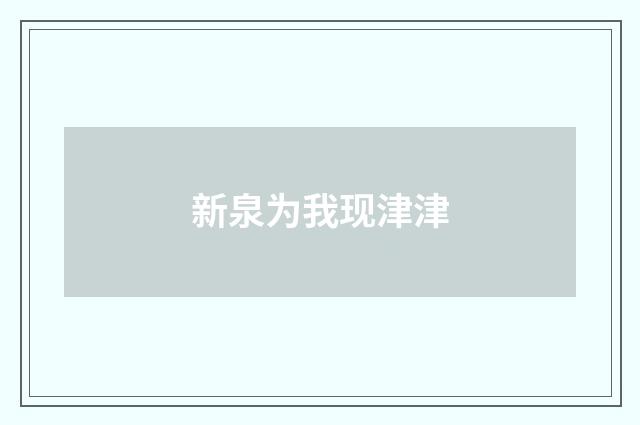 新泉为我现津津