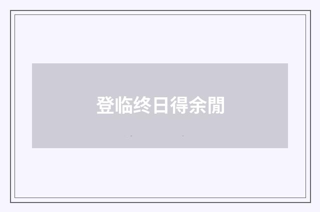 登临终日得余閒