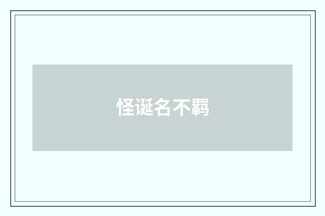 怪诞名不羁