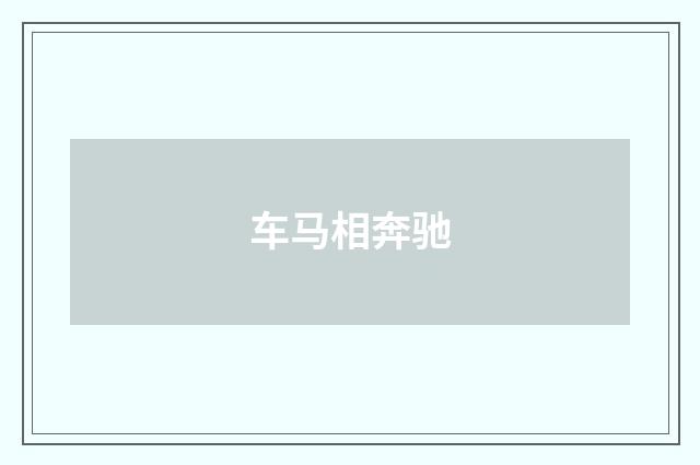 车马相奔驰