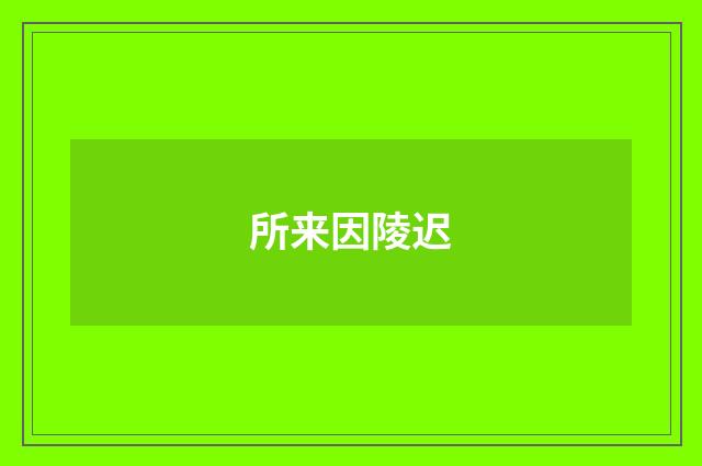 所来因陵迟
