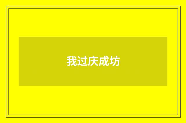 我过庆成坊
