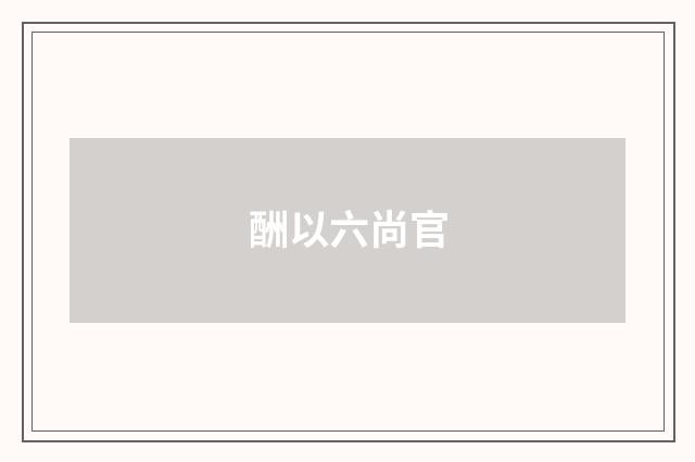 酬以六尚官