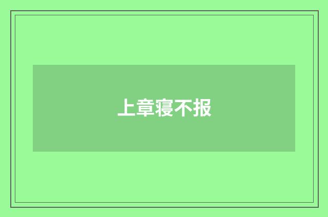 上章寝不报