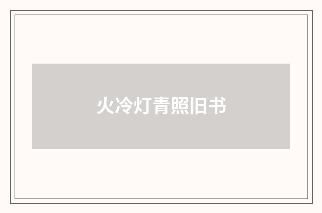 火冷灯青照旧书