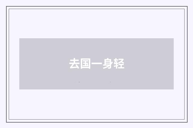 去国一身轻