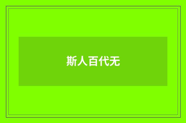 斯人百代无