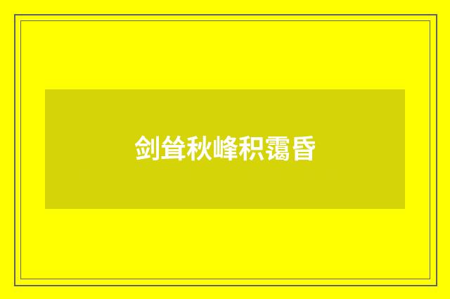 剑耸秋峰积霭昏