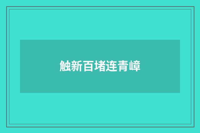 触新百堵连青嶂