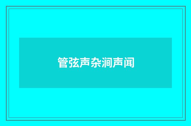 管弦声杂涧声闻