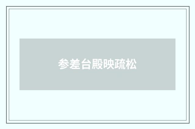 参差台殿映疏松