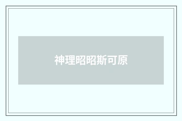 神理昭昭斯可原