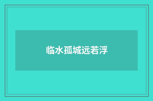 临水孤城远若浮