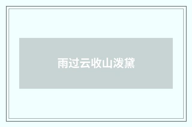 雨过云收山泼黛