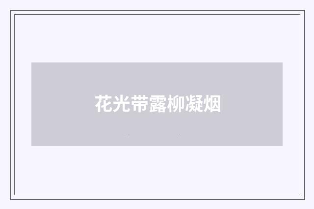 花光带露柳凝烟